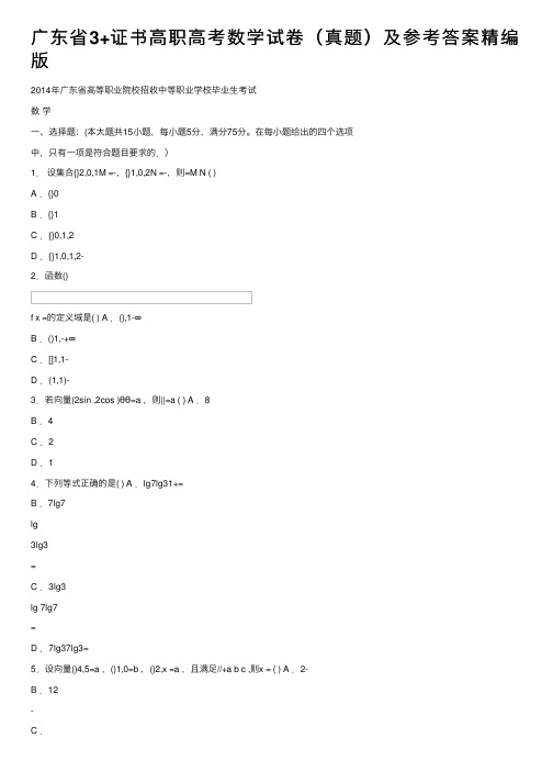 广东省3+证书高职高考数学试卷（真题）及参考答案精编版