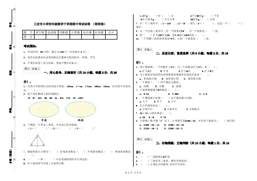 三亚市小学四年级数学下学期期中考试试卷 (附答案)