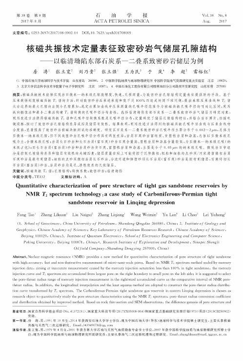 核磁共振技术定量表征致密砂岩气储层孔隙结构——以临清坳陷东部