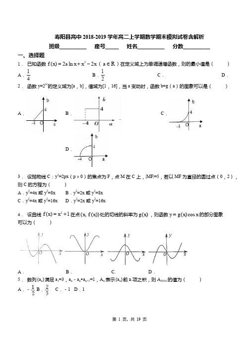 寿阳县高中2018-2019学年高二上学期数学期末模拟试卷含解析