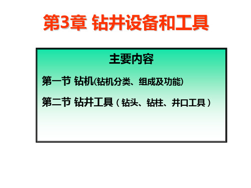 石油工程概论第3章钻井设备和工具