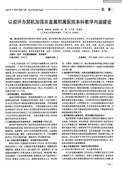 以迎评为契机加强非直属附属医院本科教学内涵建设