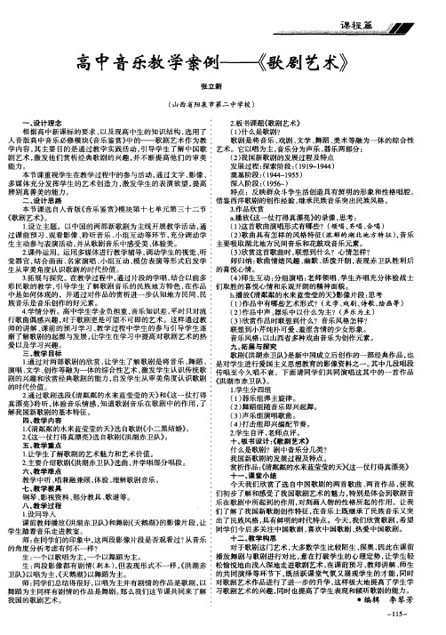 高中音乐教学案例——《歌剧艺术》