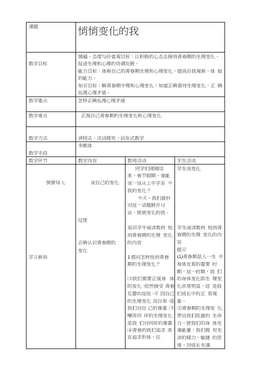 人教版《道德与法治》七年级下册：11悄悄变化的我教案.docx