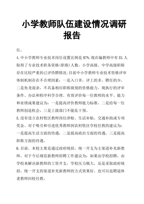 小学教师队伍建设情况调研报告