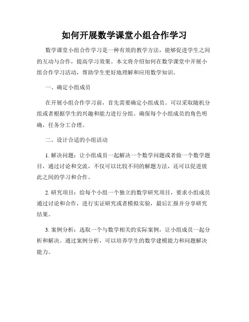 如何开展数学课堂小组合作学习