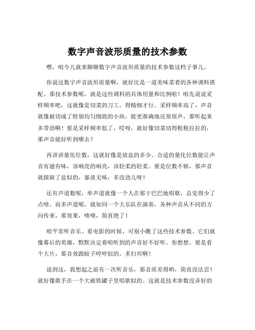 数字声音波形质量的技术参数