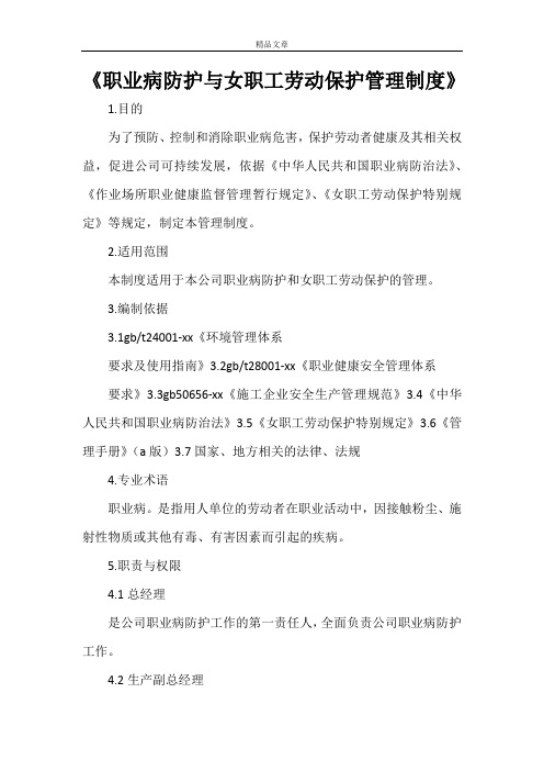 《职业病防护与女职工劳动保护管理制度》