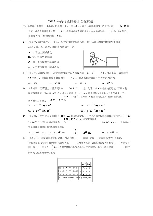 2018年高考全国二卷全国卷物理试题(卷)及答案解析(word文档良心出品).doc