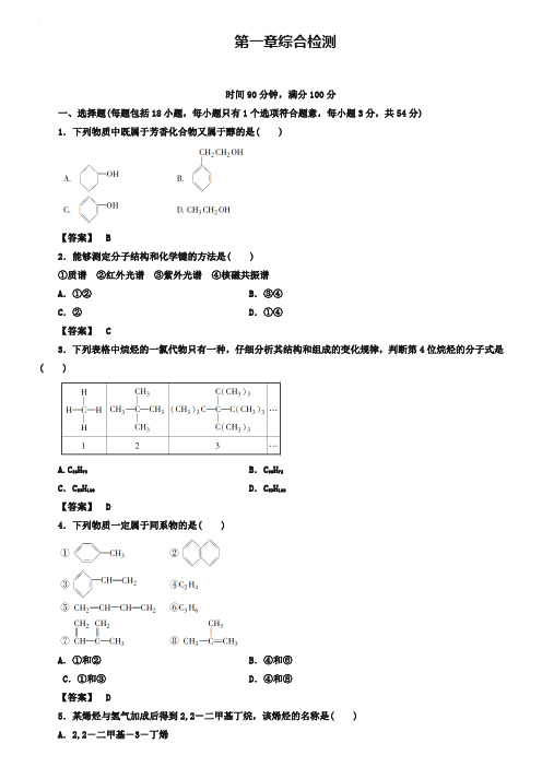 人教版化学选修5-第一章《认识有机化合物》同步练习及答案