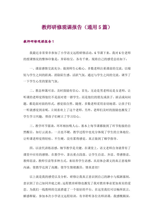 教师研修观课报告(通用5篇)