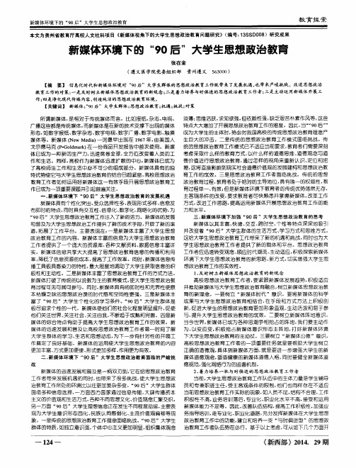 新媒体环境下的“90后”大学生思想政治教育