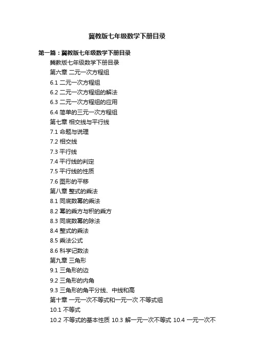 冀教版七年级数学下册目录