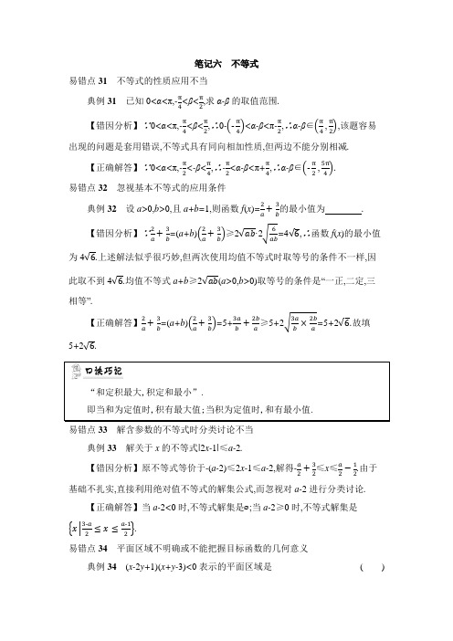 2018届高考数学一轮复习错题笔记六不等式