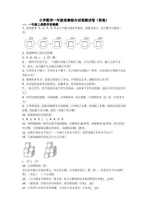 小学数学一年级竞赛综合试卷测试卷(答案)