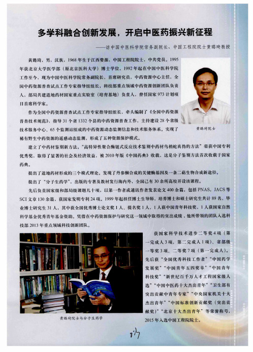 多学科融合创新发展,开启中医药振兴新征程——访中国中医科学院常务副院长、中国工程院院士黄璐琦教授