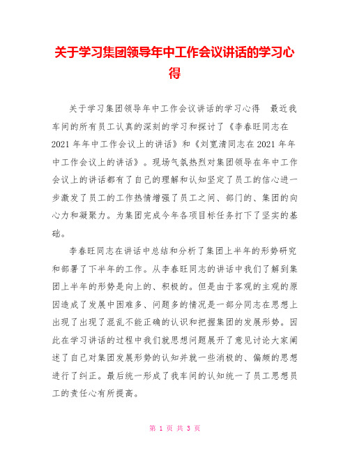 关于学习集团领导年中工作会议讲话的学习心得