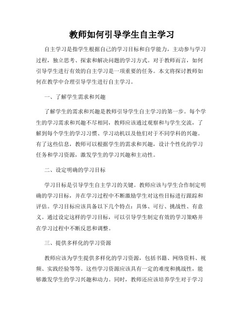 教师如何引导学生自主学习