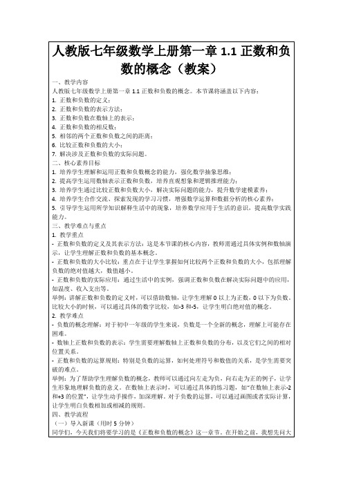 人教版七年级数学上册第一章1.1正数和负数的概念(教案)