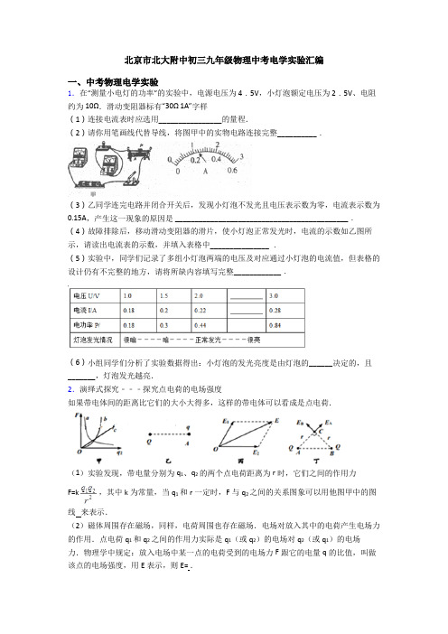 北京市北大附中初三九年级物理中考电学实验汇编