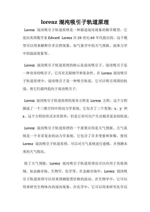 lorenz混沌吸引子轨道原理