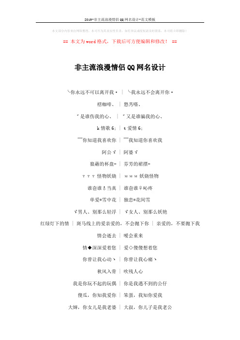 2019-非主流浪漫情侣QQ网名设计-范文模板 (4页)