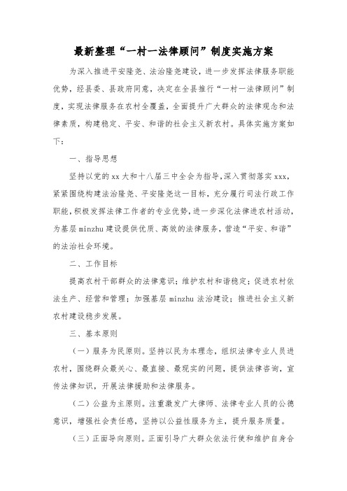 最新整理一村一法律顾问制度实施方案.docx