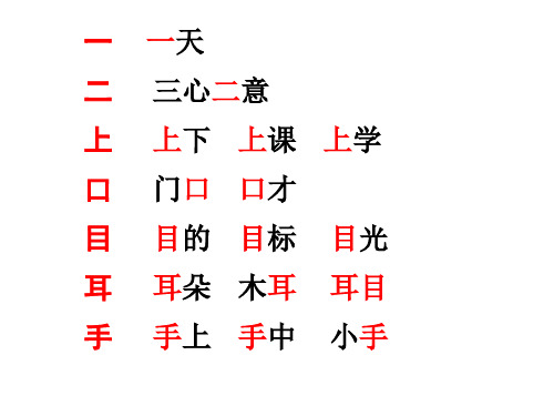 一年级语文上册所有生字组词 生字复习