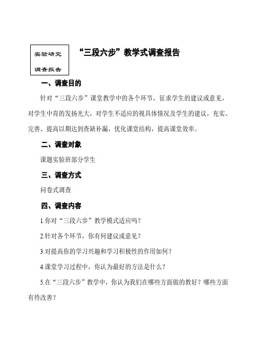 “三段六步”教学式调查报告(侯文燕)