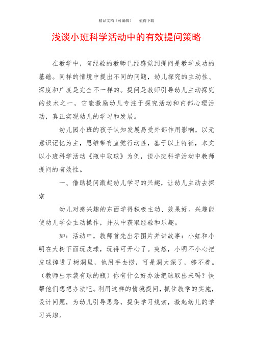 浅谈小班科学活动中的有效提问策略