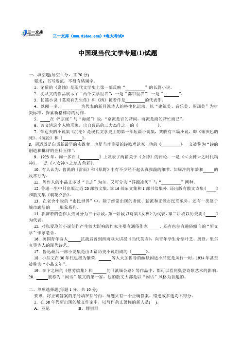 最新电大中国现当代文学专题(1)试题知识点复习考点归纳总结参考