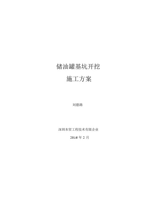 储油罐基坑开挖施工方案资料