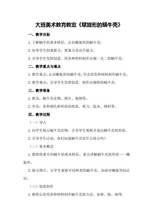 大班美术教育教案《螺旋形的蜗牛壳》