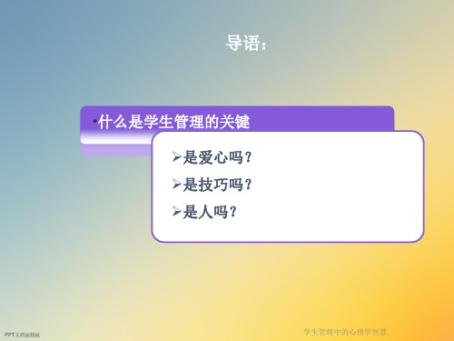 学生管理中的心理学智慧课件