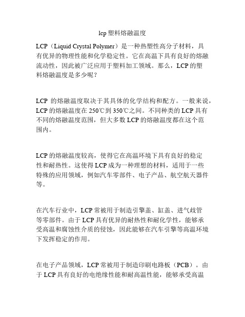 lcp塑料熔融温度