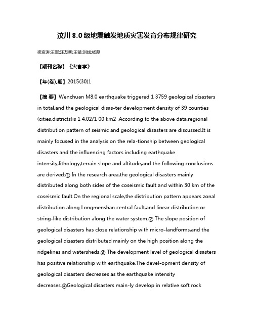 汶川8.0级地震触发地质灾害发育分布规律研究