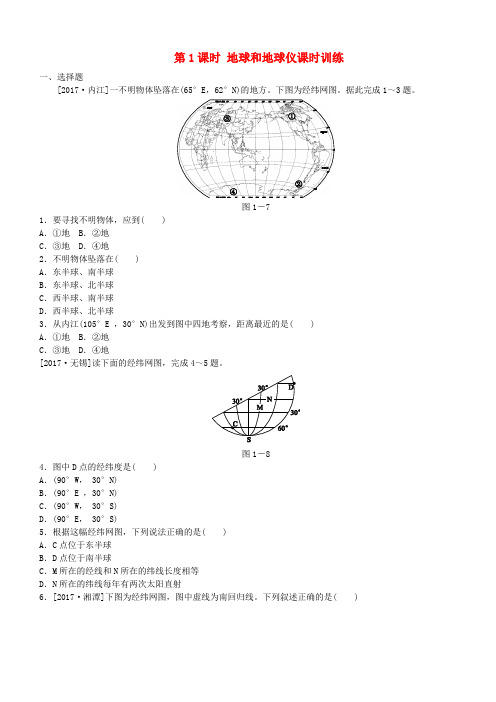 2018年中考地理复习方案教材梳理篇第1课时地球和地球仪课时训练