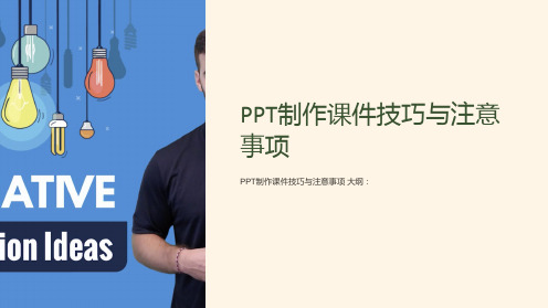 《PPT制作课件技巧与注意事项》