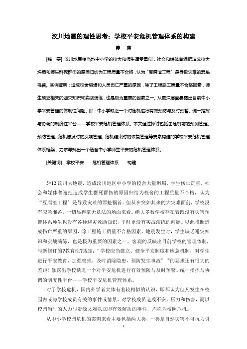 学校安全危机管理体系的构建
