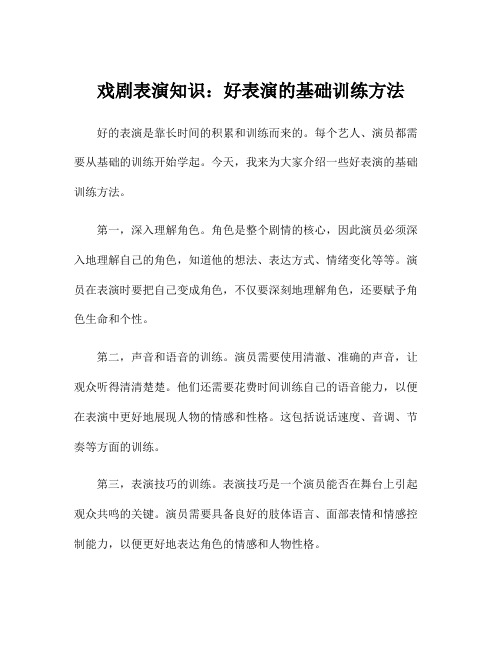 戏剧表演知识：好表演的基础训练方法