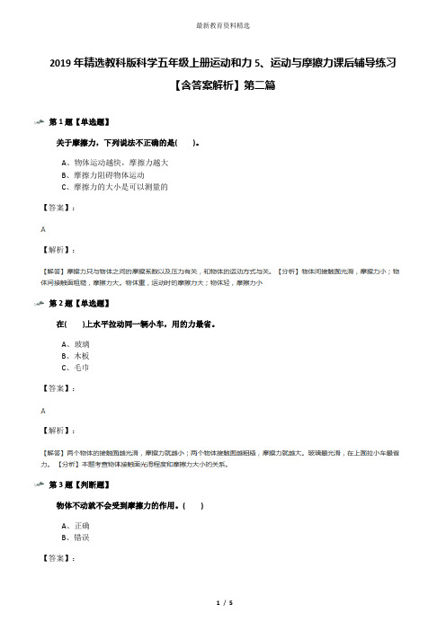 2019年精选教科版科学五年级上册运动和力5、运动与摩擦力课后辅导练习【含答案解析】第二篇