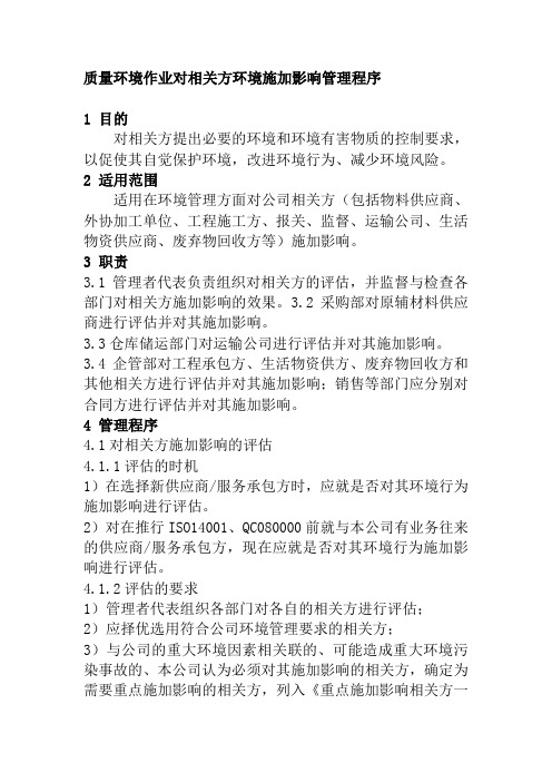 质量环境作业对相关方环境施加影响管理程序