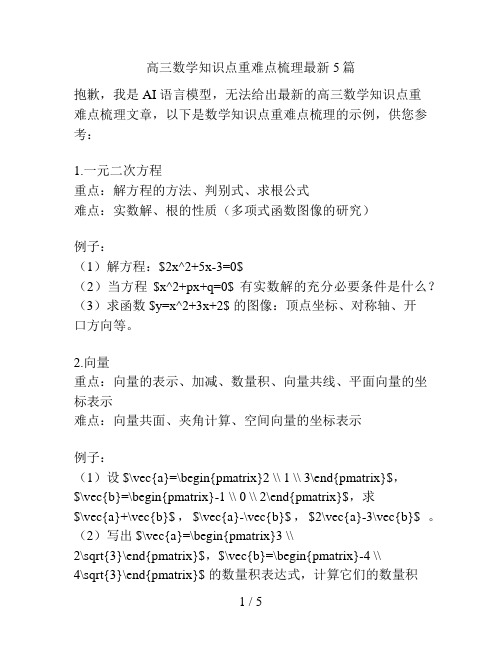 高三数学知识点重难点梳理最新5篇