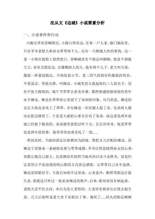 《边城》小说要素分析