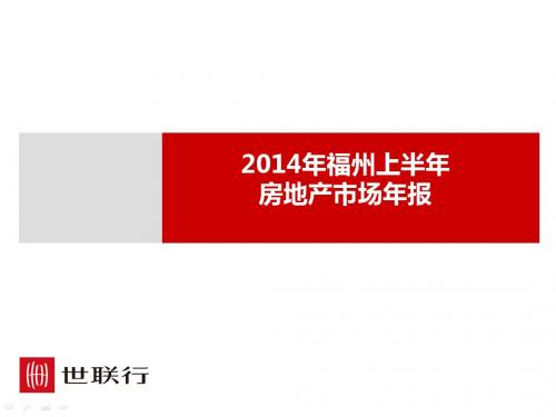 2014年福州上半年年房地产市场年报