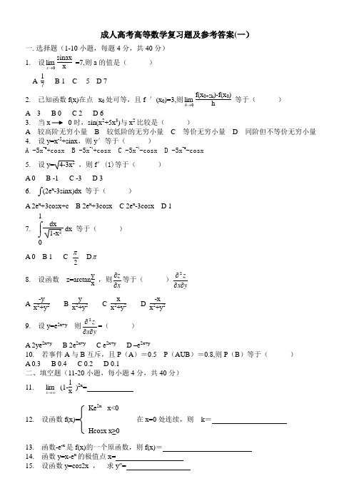 成人高考高等数学复习题及参考答案(一)