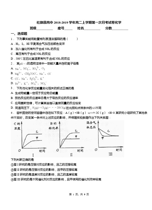 社旗县高中2018-2019学年高二上学期第一次月考试卷化学