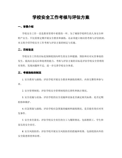 学校安全工作考核与评估方案