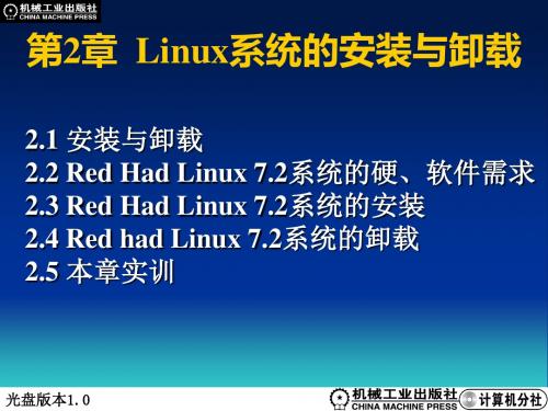 Linux操作系统+Linux第2章