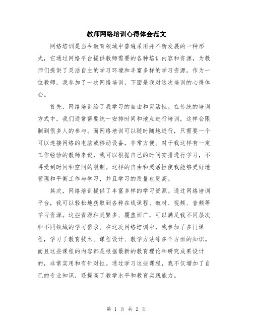 教师网络培训心得体会范文